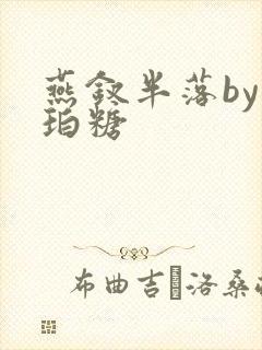 燕钗半落by琥珀糖