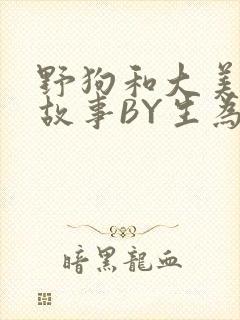 野狗和大美人的故事BY生为红蓝封面