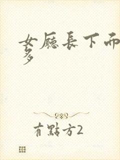 女厅长下面水真多