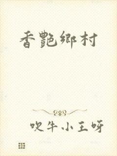 香艳乡村封面