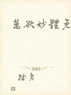 万欲妙体免费读