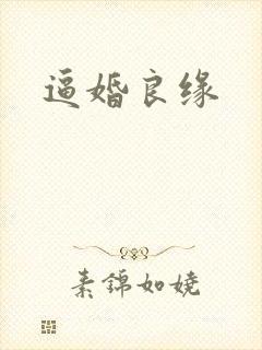 逼婚良缘