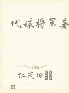 代嫁将军妾