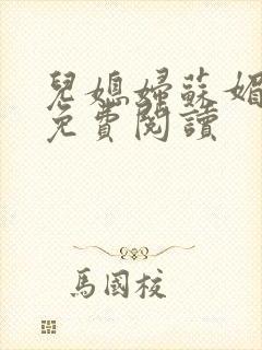 儿媳妇苏媚全文免费阅读