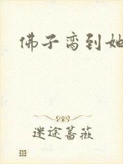 佛子脔到她哭h