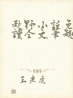 赴野小说免费阅读全文笔趣阁