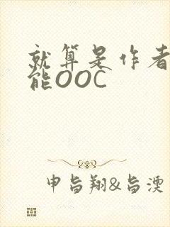 就算是作者也不能OOC