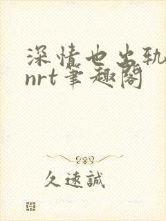 深情也出轨逆2nrt笔趣阁封面