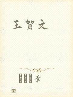 王贺文