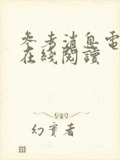 参考消息电子版在线阅读