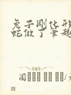 兔子刚化形就被蛇做了笔趣阁