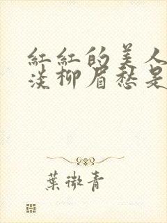 红红的美人脸淡淡柳眉愁是什么歌曲封面