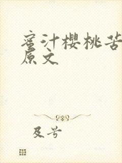 蜜汁樱桃苦咖啡原文