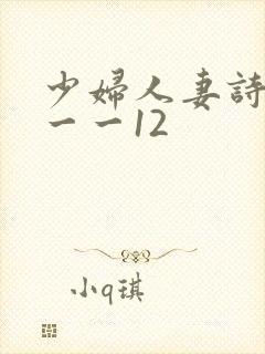 少妇人妻诗雨1一一12