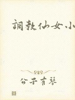 调教仙女小说