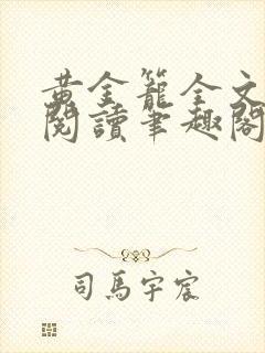 黄金笼全文免费阅读笔趣阁封面