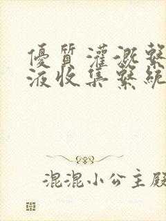 优质灌溉系统y液收集系统