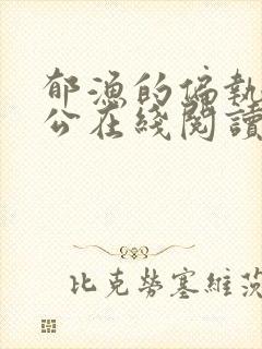 郁渔的偏执狂老公在线阅读