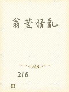 翁莹情乱