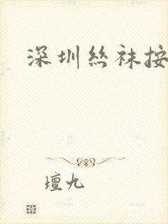 深圳丝袜按摩