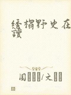 绣榻野史在线阅读