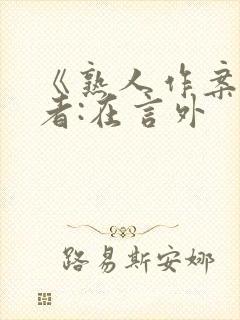 《熟人作案》作者:在言外封面