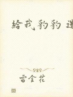 给我豹豹 迷羊