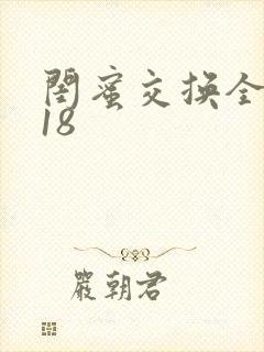 闺蜜交换全系列18