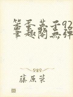 笨蛋英子925笔趣阁无弹窗