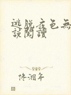 逃脱夜色无边小说阅读