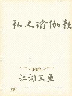 私人瑜伽教练