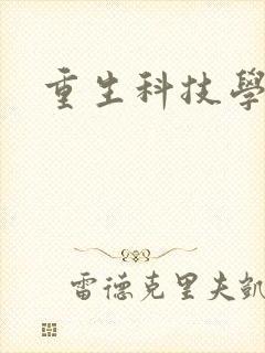 重生科技学霸