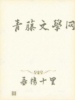 青藤文学网