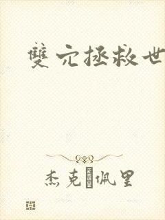 双穴拯救世界封面