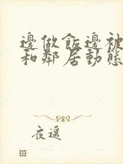 边做饭边被躁我和邻居动态图封面
