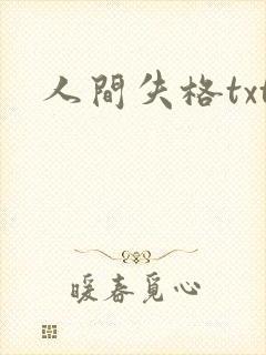 人间失格txt封面