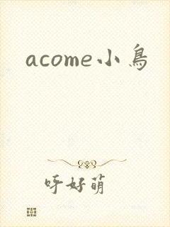 acome小鸟封面