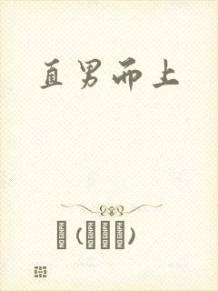 直男而上