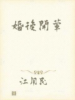 婚后开荤