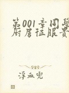第001章同学厨房征服贵妇