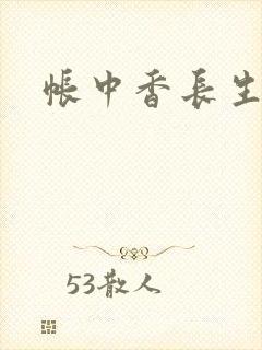 帐中香长生君