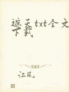 遮天txt全文下载封面