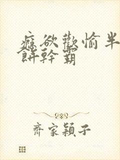 瘾欲欢愉半块小饼干霸
