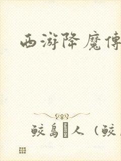西游降魔传