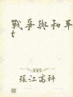 战争与和平txt