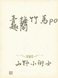 青梅竹马po笔趣阁