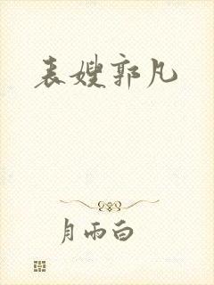表嫂郭凡