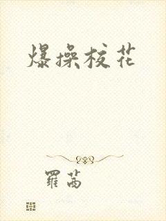 爆操校花