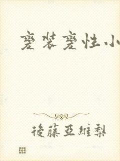 变装变性小说