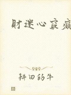 财迷心窍癫婆